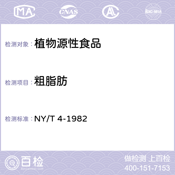 粗脂肪 谷类、油料作物种子粗脂肪测定方法 NY/T 4-1982