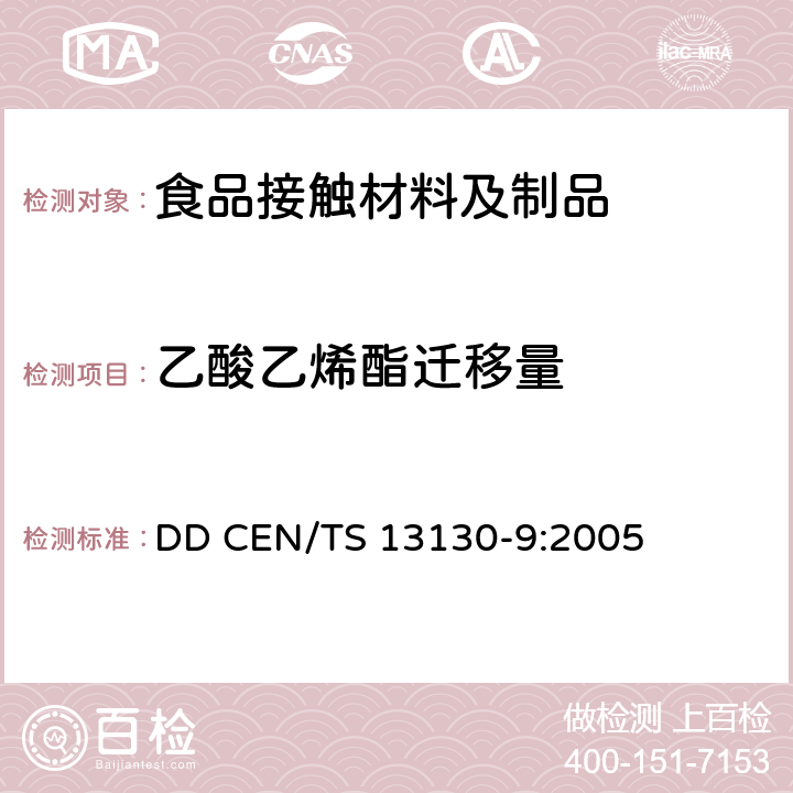 乙酸乙烯酯迁移量 食品接触材料 高分子材料 食品模拟液中乙酸乙烯酯含量的测定 DD CEN/TS 13130-9:2005