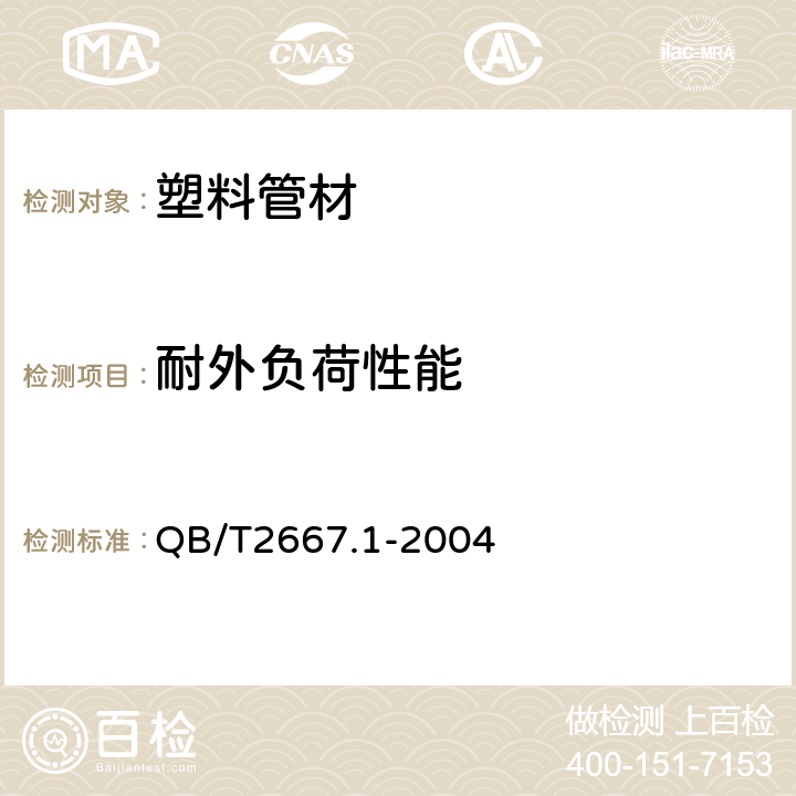 耐外负荷性能 埋地通信用多孔一体塑料管材 第1部分：硬聚氯乙烯（PVC-U）多孔一体管材 QB/T2667.1-2004 4.4