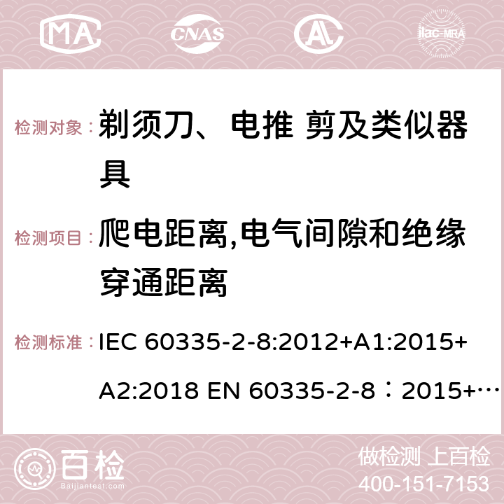 爬电距离,电气间隙和绝缘穿通距离 家用和类似用途电器的安全 剃须刀,电推剪和类似器具 特殊要求 IEC 60335-2-8:2012+A1:2015+A2:2018 EN 60335-2-8：2015+A1:2016 29