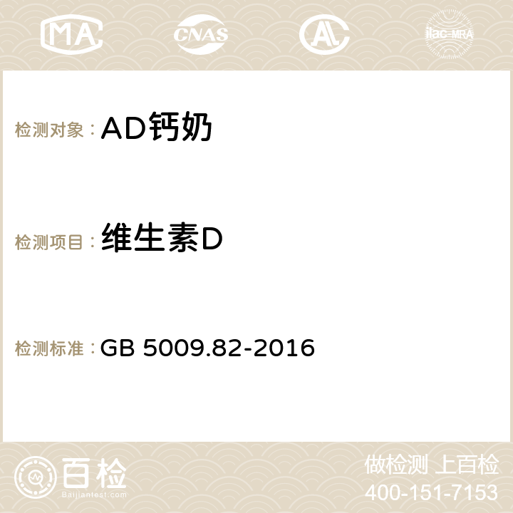 维生素D 食品安全国家标准 食品中维生素A，D，E的测定 GB 5009.82-2016