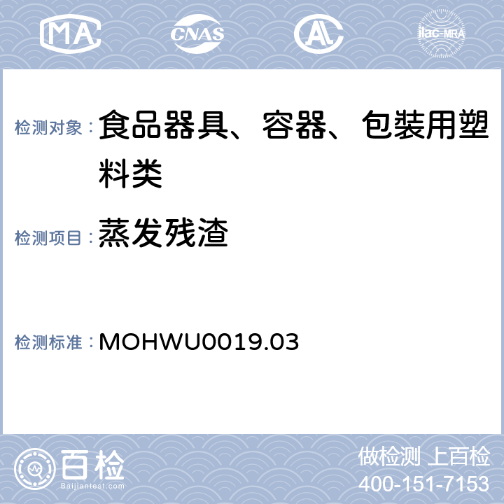 蒸发残渣 MOHWU0019.03 食品器具、容器、包裝检验方法－聚碳酸酯塑胶类之检验（台湾地区） 