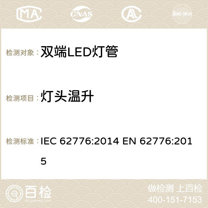 灯头温升 双端LED灯管安全要求 IEC 62776:2014 EN 62776:2015 10