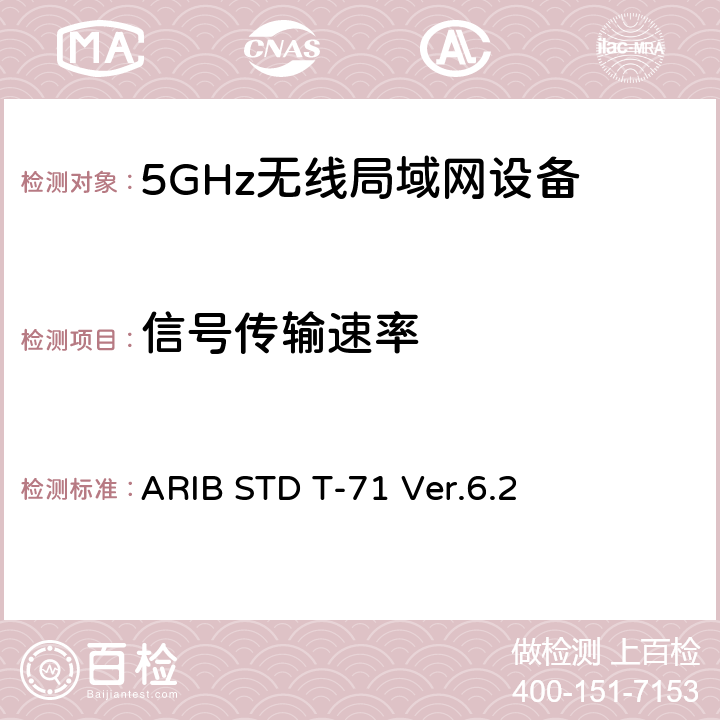 信号传输速率 宽带移动接入通信系统（CSMA） ARIB STD T-71 Ver.6.2 3.1.2