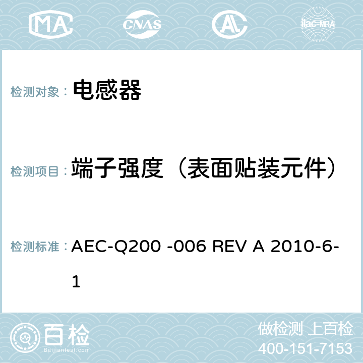 端子强度（表面贴装元件） 无源（被动）器件的应力测试标准 AEC-Q200 -006 REV A 2010-6-1