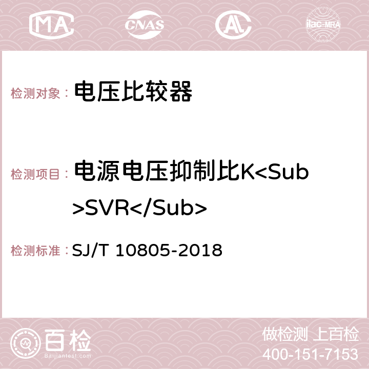 电源电压抑制比K<Sub>SVR</Sub> 半导体集成电路电压比较器测试方法 SJ/T 10805-2018 5.11