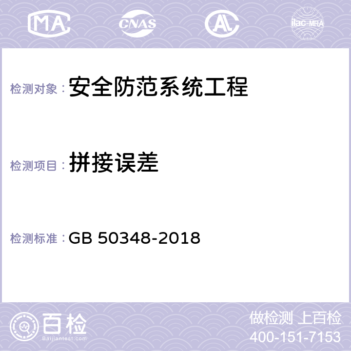 拼接误差 GB 50348-2018 安全防范工程技术标准(附条文说明)