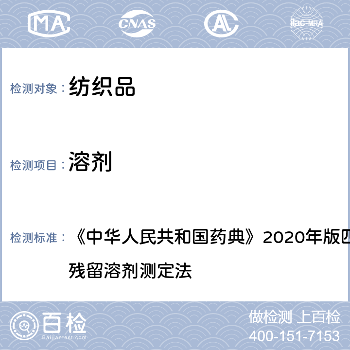 溶剂 《中华人民共和国药典》2020年版四部 通则0861 《中华人民共和国药典》2020年版四部 通则0861 残留溶剂测定法