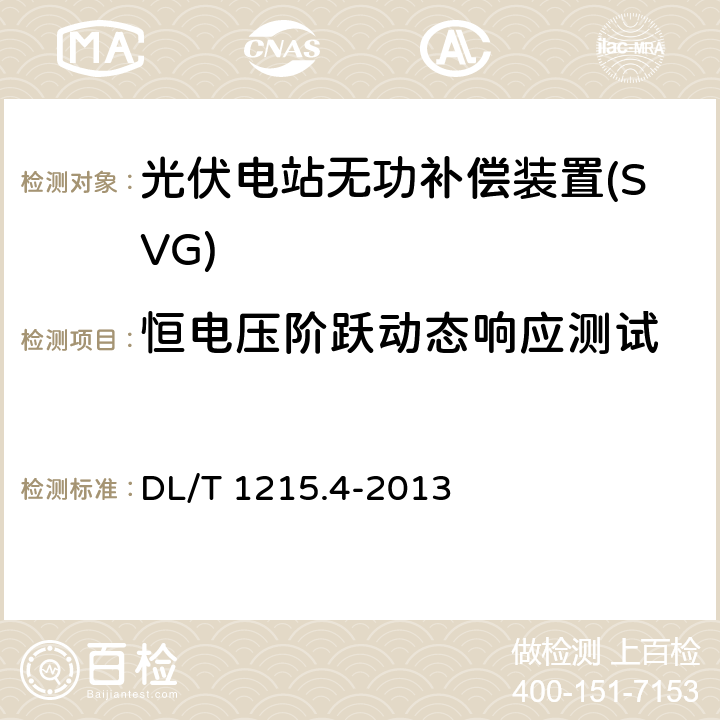 恒电压阶跃动态响应测试 《链式静止同步补偿器 第4部分现场试验》 DL/T 1215.4-2013 7.4.2.2