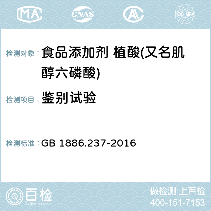 鉴别试验 食品安全国家标准 食品添加剂 植酸(又名肌醇六磷酸) GB 1886.237-2016 附录 A.2