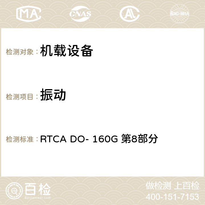 振动 机载设备的环境条件和试验方法第8部分 振动 RTCA DO- 160G 第8部分 全部条款