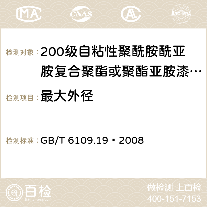 最大外徑 漆包線圓繞組線 第19部分：200級自粘性聚酰胺酰亞胺復合聚酯或聚酯亞胺漆包銅圓線 GB/T 6109.19–2008 4