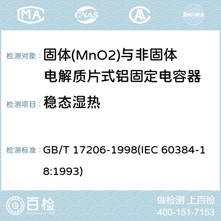 稳态湿热 电子设备用固定电容器 第18部分:分规范 固体(MnO2)与非固体电解质片式铝固定电容器 GB/T 17206-1998(IEC 60384-18:1993) 4.12