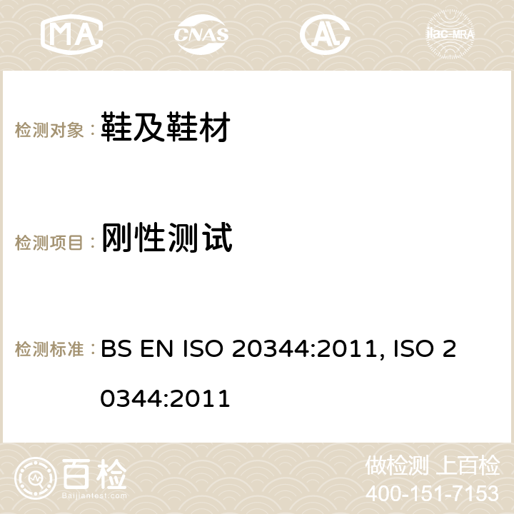 刚性测试 BS EN ISO 2034 个人防护设备.鞋靴的试验方法 4:2011, ISO 20344:2011 8.4.1