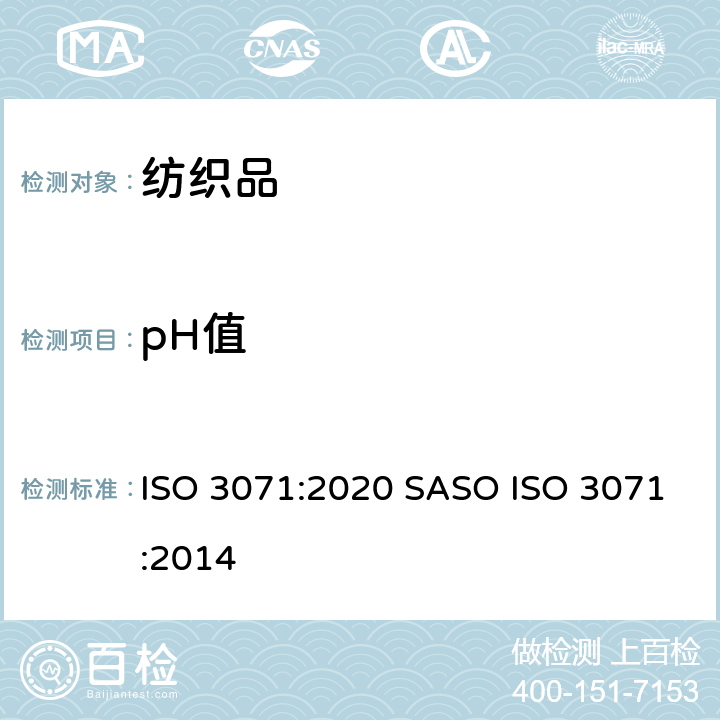 pH值 纺织品 水萃取液pH值的测定 ISO 3071:2020 SASO ISO 3071:2014