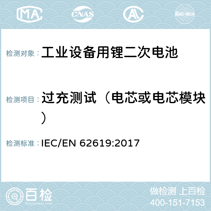 过充测试（电芯或电芯模块） IEC/EN 62619:2017 含碱性或非酸性电解液二次电芯和电池-在工业设备中使用的锂二次电芯和电池的安全要求  7.2.5