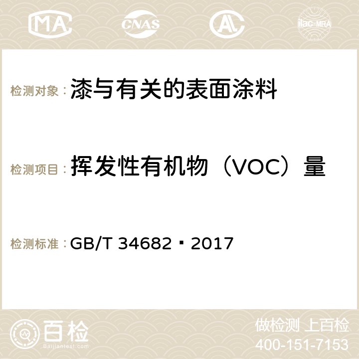 挥发性有机物（VOC）量 含有活性稀释剂的涂料中挥发性有机化合物(VOC)含量的测定 GB/T 34682—2017