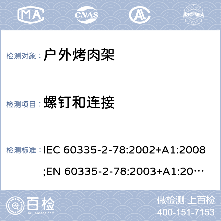 螺钉和连接 家用和类似用途电器的安全 户外烤架的特殊要求 IEC 60335-2-78:2002+A1:2008;
EN 60335-2-78:2003+A1:2008 28