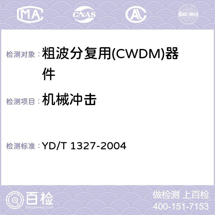 机械冲击 粗波分复用(CWDM)器件技术要求及试验方法 YD/T 1327-2004