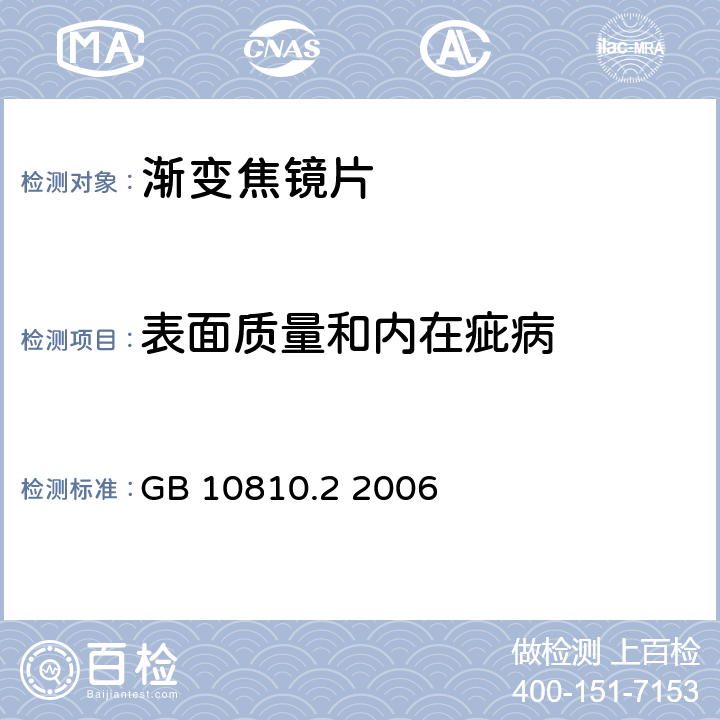 表面质量和内在疵病 眼镜镜片 第 2 部分：渐变焦镜片 GB 10810.2 2006 4.4，5.5