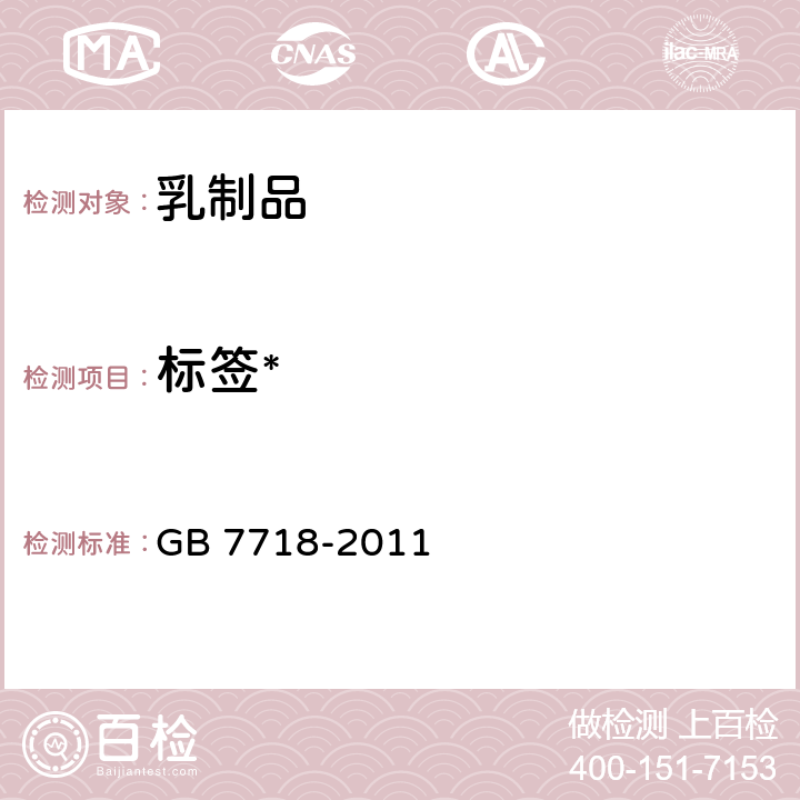 标签* 食品安全国家标准 预包装食品标签通则 GB 7718-2011