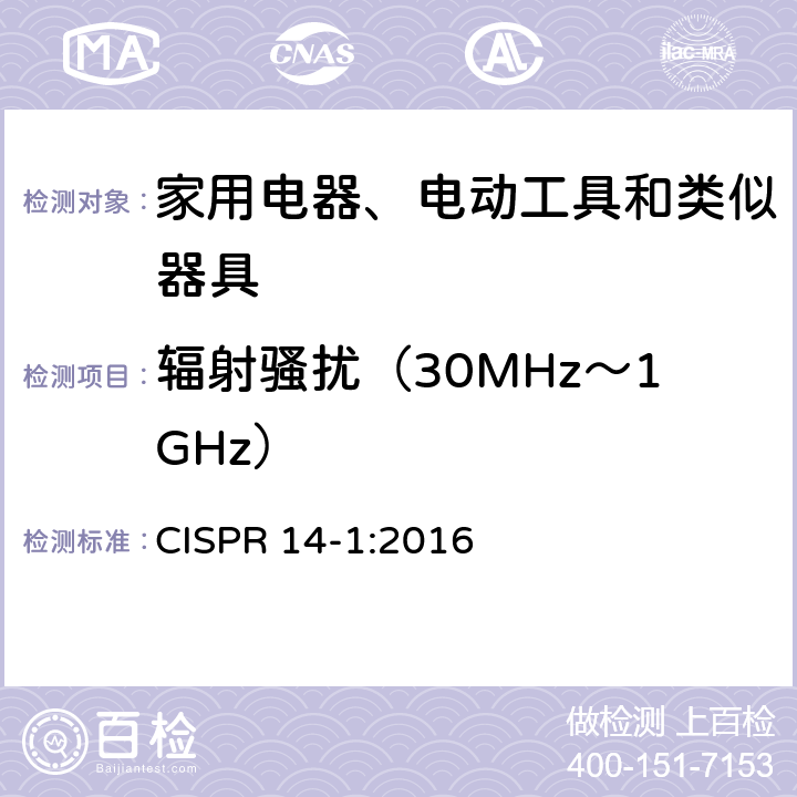 輻射騷擾（30MHz～1GHz） 電磁兼容 家用電器、電動工具和類似器具的要求 第1部分：發(fā)射 CISPR 14-1:2016 4.3.4