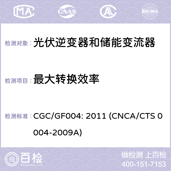 最大转换效率 并网光伏逆变器技术规范 CGC/GF004: 2011 (CNCA/CTS 0004-2009A) 6.3.2.1
