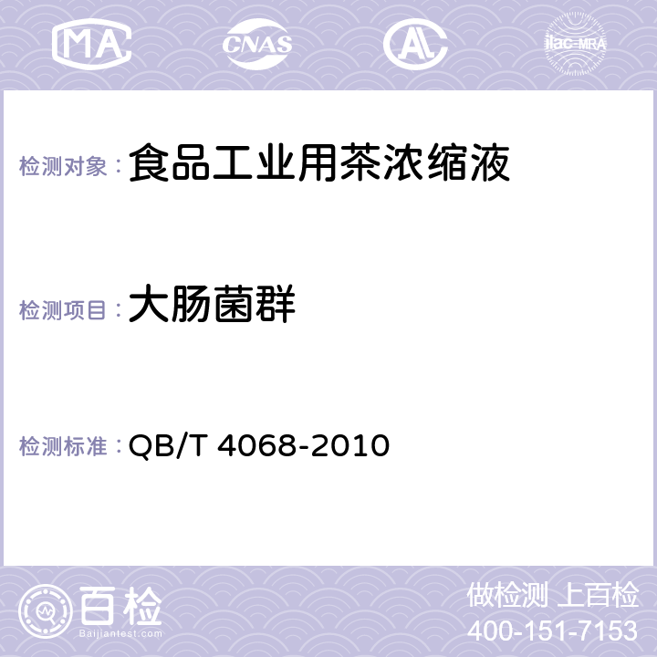 大肠菌群 食品工业用茶浓缩液 QB/T 4068-2010 6.5/GB 4789.3-2016