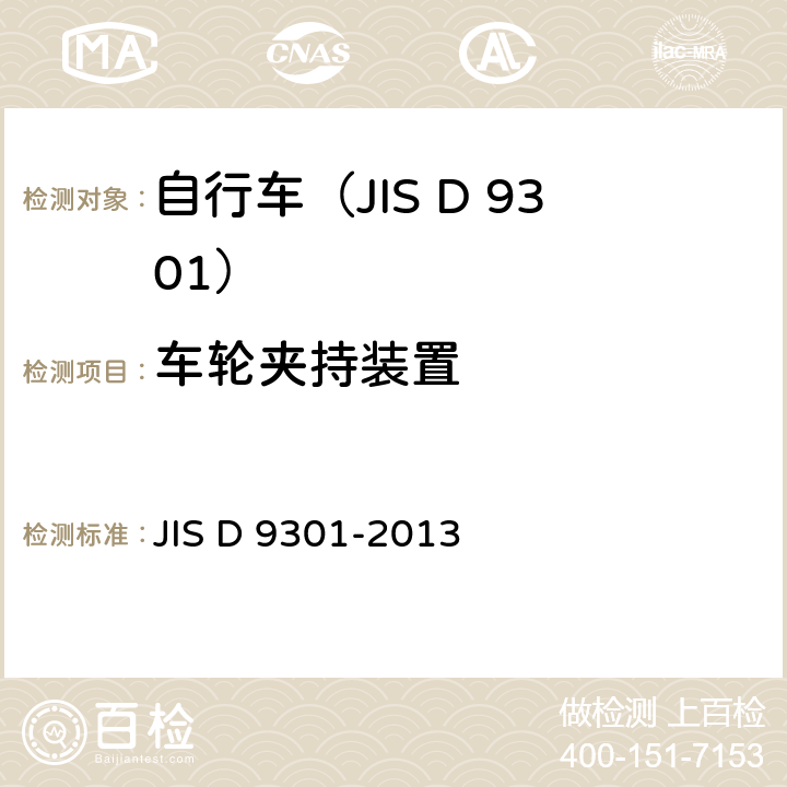 车轮夹持装置 JIS D 9301 一般自行车 -2013 5.7/5.6