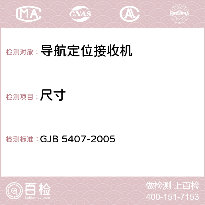 尺寸 GJB 5407-2005 导航定位接收机通用规范  3.5