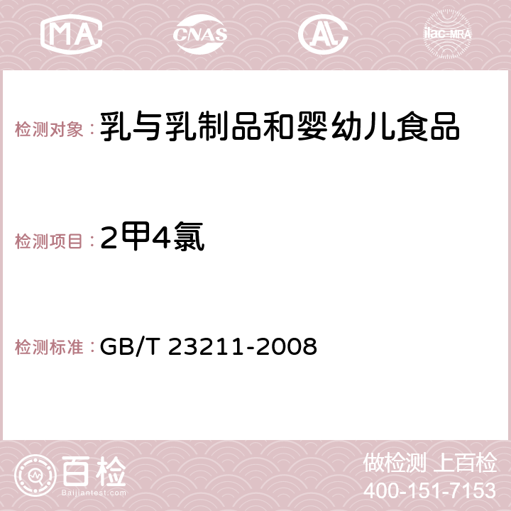 2甲4氯 牛奶和奶粉中493种农药及相关化学品残留量的测定 液相色谱-串联质谱法 GB/T 23211-2008