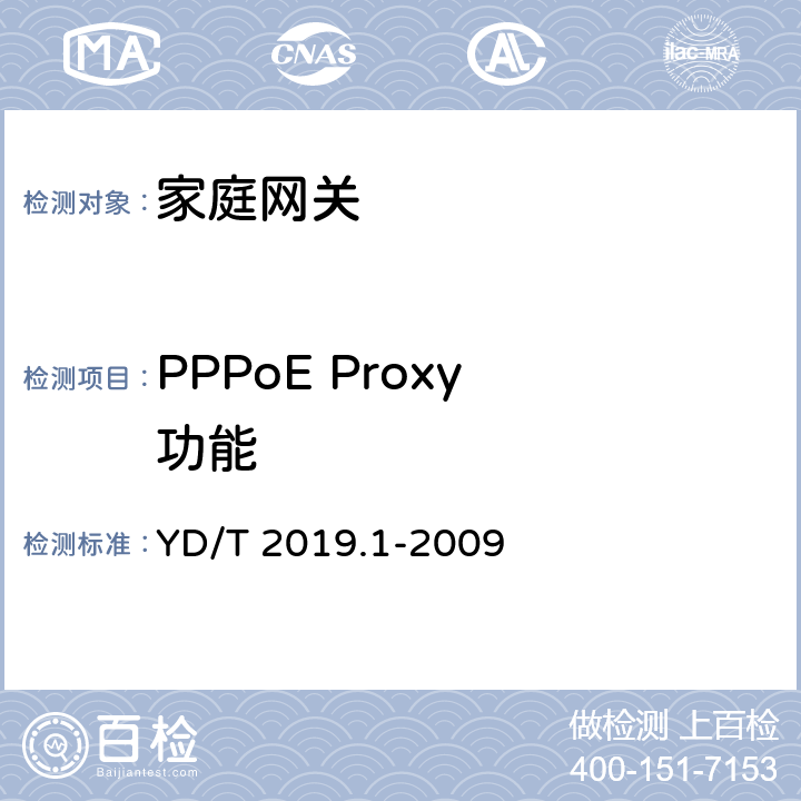 PPPoE Proxy 功能 基于公用电信网的宽带客户网络设备测试方法 第1部分：网关 YD/T 2019.1-2009 6.2.2
