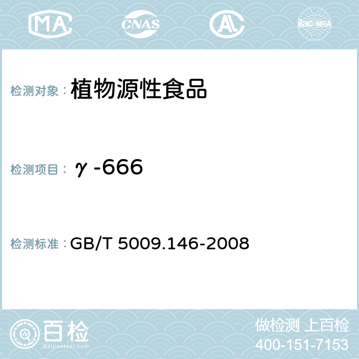 γ-666 植物性食品中有机氯和拟除虫菊酯类农药多种残留量的测定 GB/T 5009.146-2008