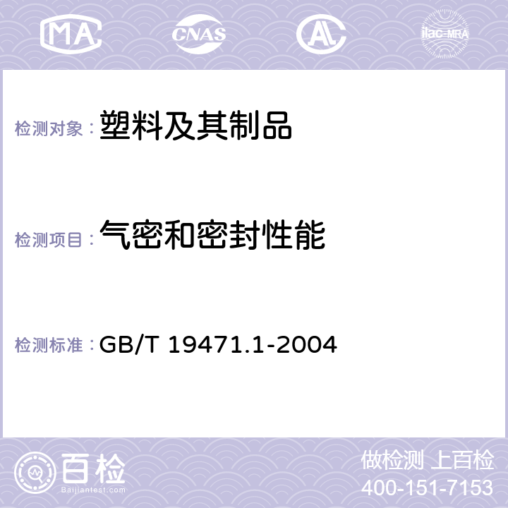 气密和密封性能 塑料管道系统 硬聚氯乙烯(PVC-U)管材弹性密封圈式承口接头 偏角密封试验方法 GB/T 19471.1-2004