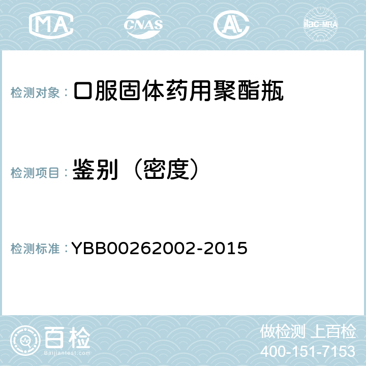 鉴别（密度） 口服固体药用聚酯瓶 YBB00262002-2015