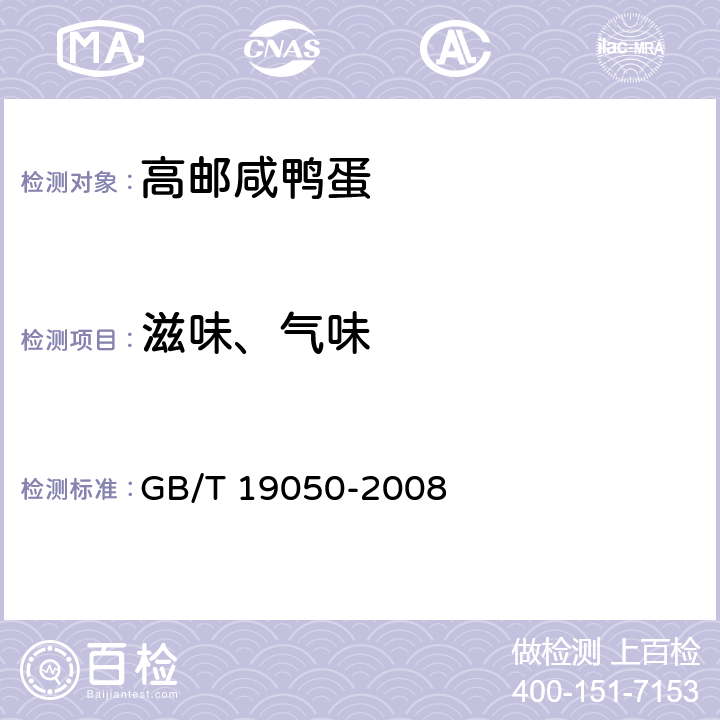 滋味、气味 地理标志产品 高邮咸鸭蛋 GB/T 19050-2008 7.3