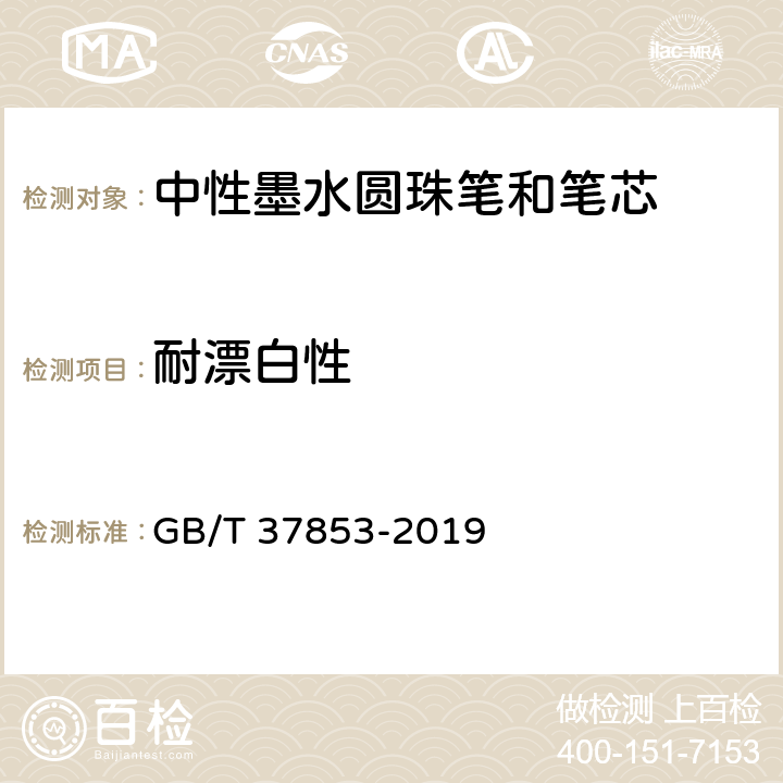 耐漂白性 中性墨水圆珠笔和笔芯 GB/T 37853-2019 条款7.15