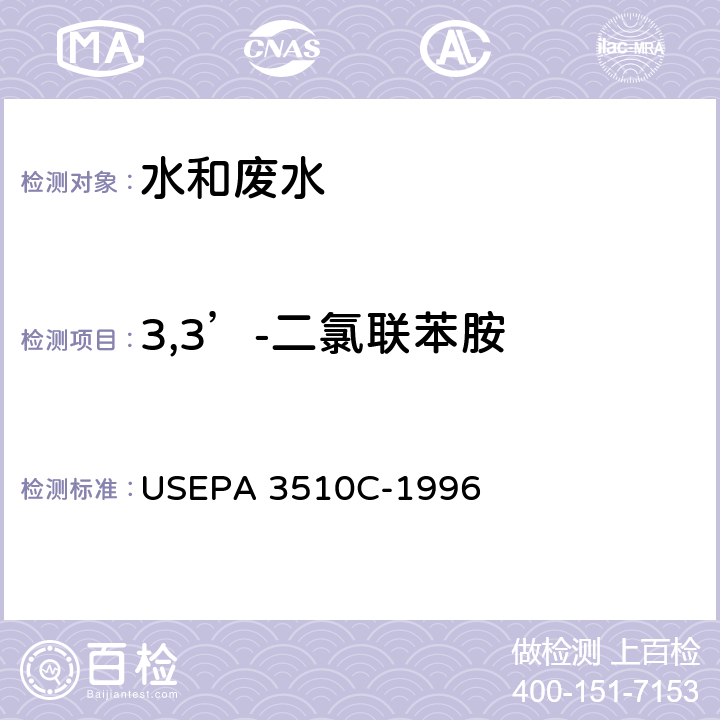 3,3’-二氯联苯胺 USEPA 3510C 分液漏斗液液萃取法 -1996