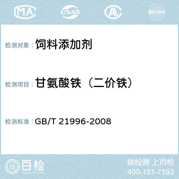 甘氨酸铁（二价铁） 饲料添加剂 甘氨酸铁络合物 GB/T 21996-2008