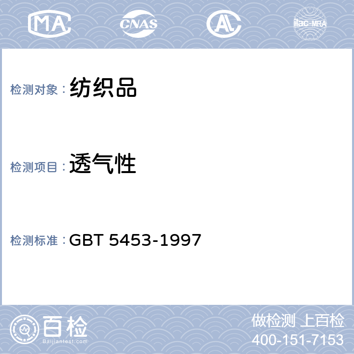 透气性 纺织品 织物透气性的测定 GBT 5453-1997