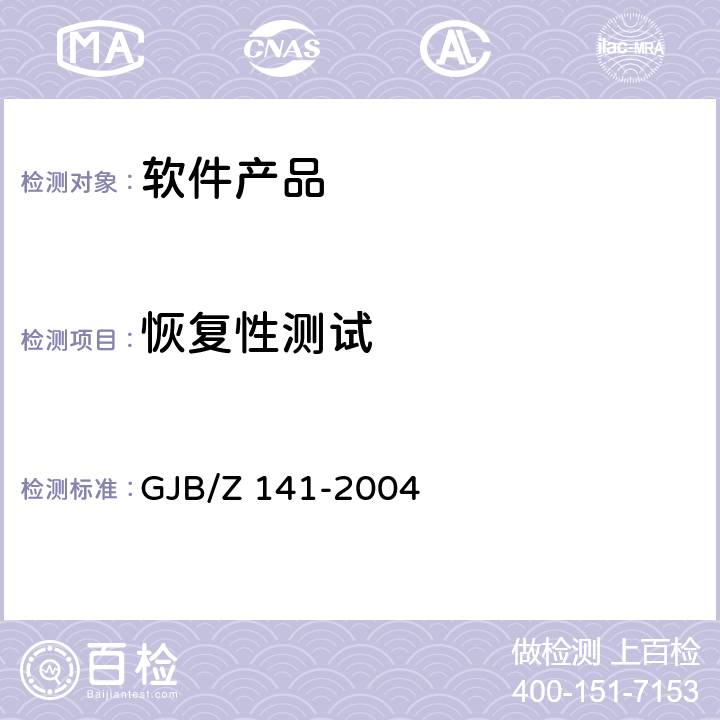 恢復性測試 軍用軟件測試指南 GJB/Z 141-2004 7.4.10和8.4.10
