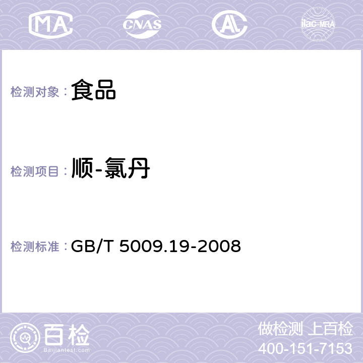 顺-氯丹 食品中有机氯农药多组分残留量的测定 
GB/T 5009.19-2008