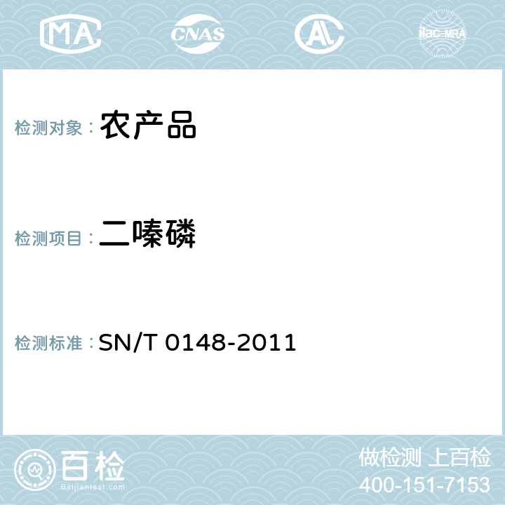 二嗪磷 进出口水果蔬菜中有机磷农药残留检测方法气相色谱，气相色谱质谱法 SN/T 0148-2011