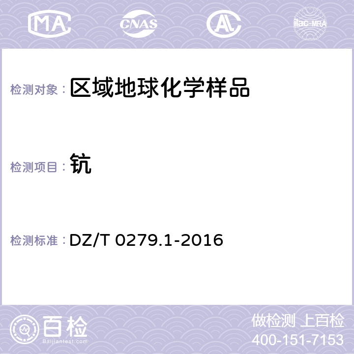 钪 区域地球化学样品分析方法 第1部分：三氧化二铝等24个成分量测定 粉末压片-X射线荧光光谱法 DZ/T 0279.1-2016