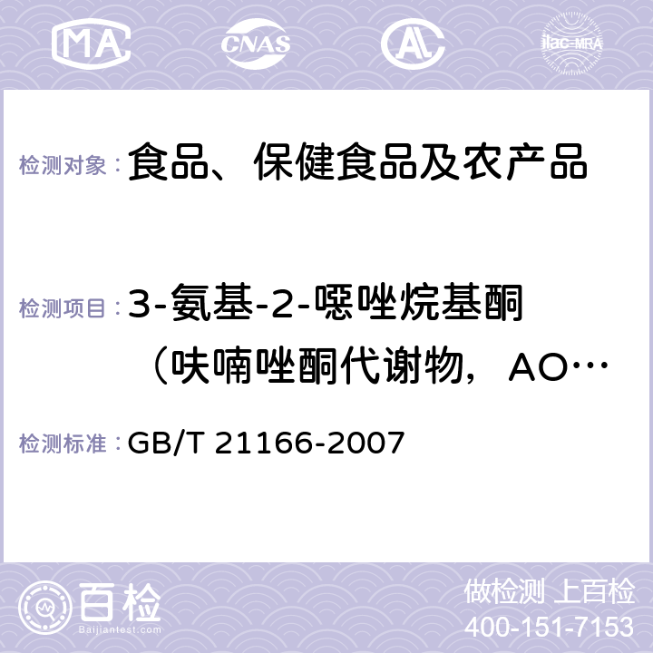 3-氨基-2-噁唑烷基酮（呋喃唑酮代谢物，AOZ） 肠衣中硝基呋喃类代谢物残留量的测定 液相色谱-串联质谱法 GB/T 21166-2007