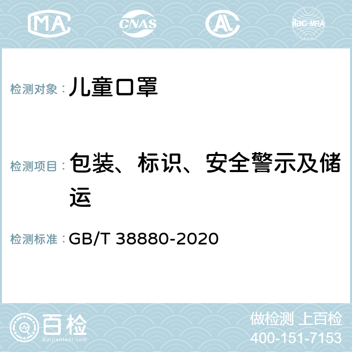 包装、标识、安全警示及储运 儿童口罩技术规范 GB/T 38880-2020 8