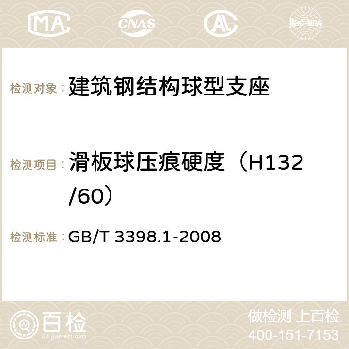 滑板球压痕硬度（H132/60） 塑料硬度测定第1部分：球压痕法 GB/T 3398.1-2008