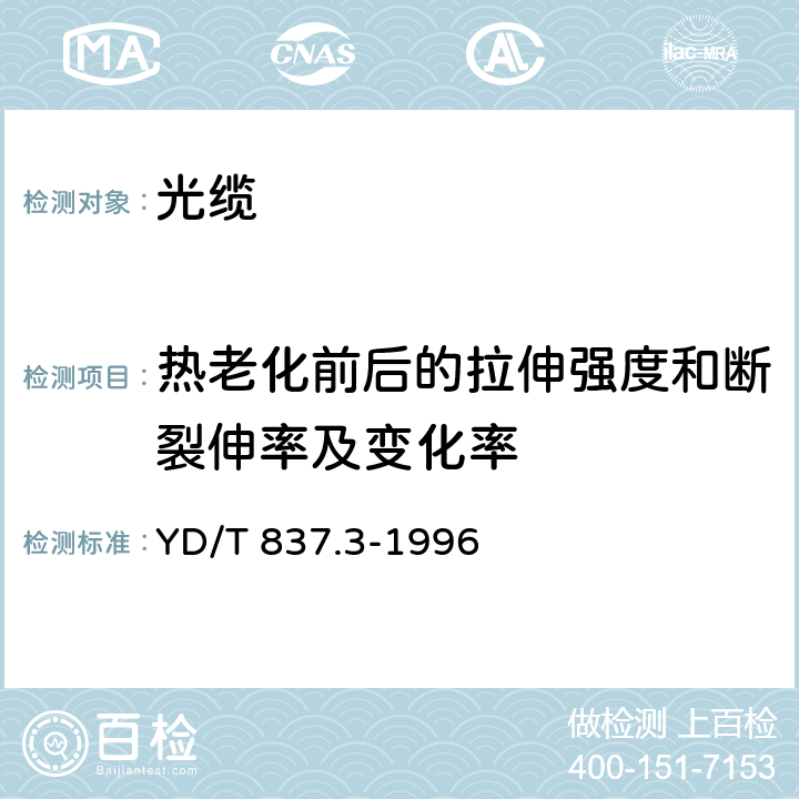 热老化前后的拉伸强度和断裂伸率及变化率 铜芯聚烯烃绝缘铝塑综合护套市内通信电缆试验方法 第3部分: 机械物理性能试验 YD/T 837.3-1996 4.10和4.11