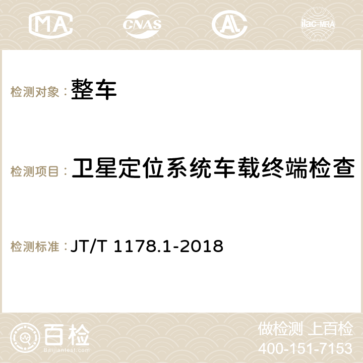 卫星定位系统车载终端检查 营运货车安全技术条件 第1部分：载货汽车 JT/T 1178.1-2018 4.6