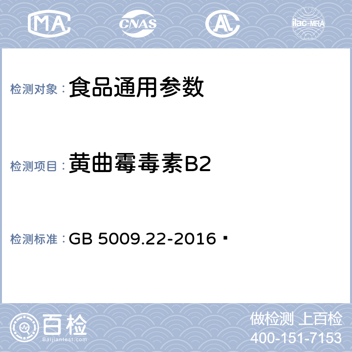 黄曲霉毒素B2 食品安全国家标准 食品中黄曲霉毒素B族和G族的测定 GB 5009.22-2016 